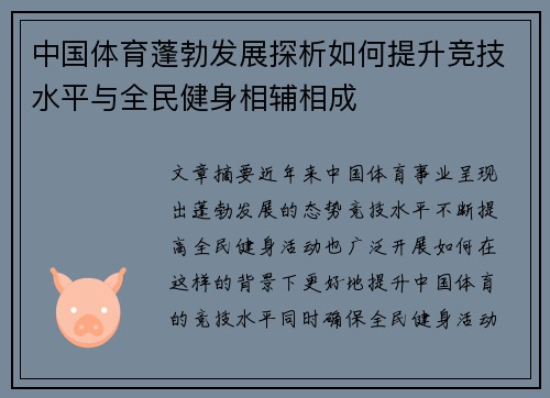中国体育蓬勃发展探析如何提升竞技水平与全民健身相辅相成