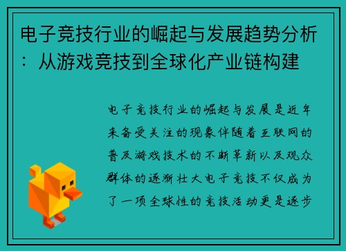 电子竞技行业的崛起与发展趋势分析：从游戏竞技到全球化产业链构建