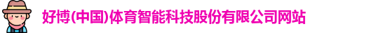 好博